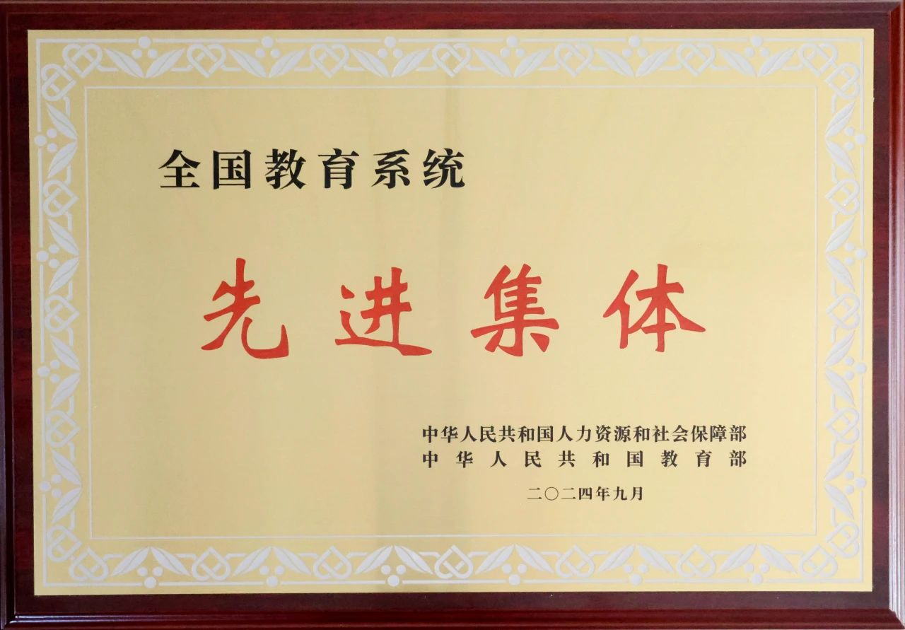 全国教育系统先进集体.png 全国教育系统先进集体.png